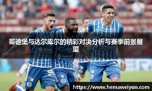 哥德堡与达尔库尔的精彩对决分析与赛季前景展望