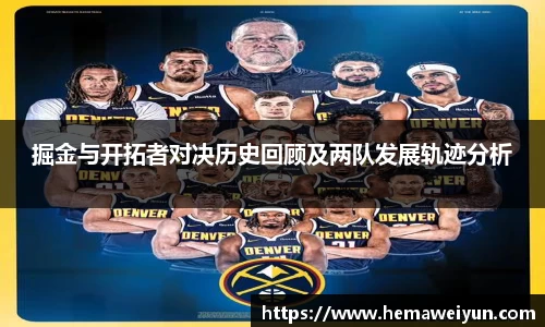 掘金与开拓者对决历史回顾及两队发展轨迹分析