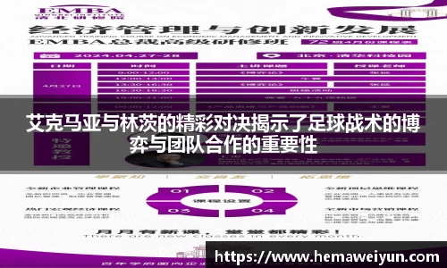 艾克马亚与林茨的精彩对决揭示了足球战术的博弈与团队合作的重要性