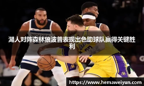 湖人对阵森林狼波普表现出色助球队赢得关键胜利