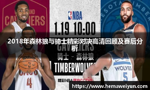 2018年森林狼与骑士精彩对决高清回顾及赛后分析